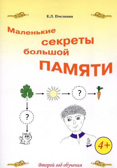 Маленькие секреты большой памяти. Рабочая тетрадь. 2-й год обучения