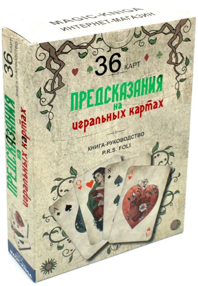 Предсказания на игральных картах. Книга-руководство
