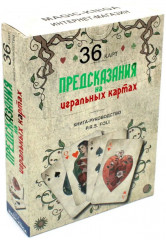 Предсказания на игральных картах. Книга-руководство