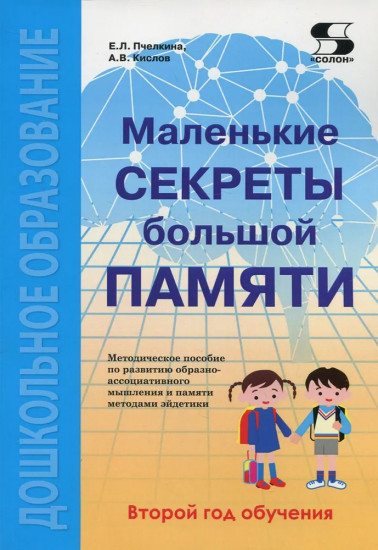 Маленькие секреты большой памяти. Методическое пособие. Второй год обучения. Для детей 4-6 лет