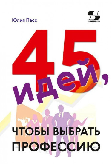 45 идей, чтобы выбрать профессию