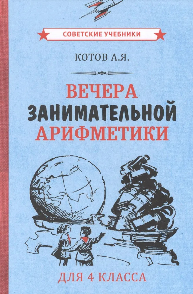 Вечера занимательной арифметики для 4 класса | Советские учебники