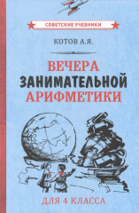 Вечера занимательной арифметики для 4 класса