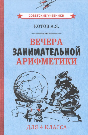 Вечера занимательной арифметики для 4 класса