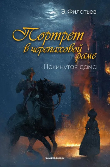 Покинутая дама. Портрет в черепаховой раме