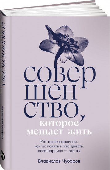 Совершенство, которое мешает жить: Кто такие нарциссы, как их понять и что делать, если нарцисс это вы