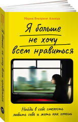 Я больше не хочу всем нравиться