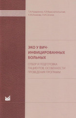 ЭКО у ВИЧ-инфицированных больных