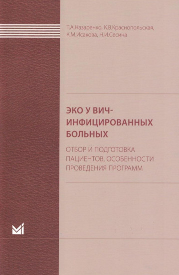 ЭКО у ВИЧ-инфицированных больных. Отбор и подготовка пациентов, особенности проведения программ