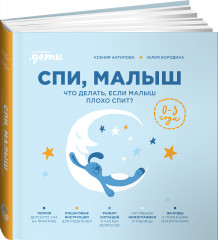 Спи, малыш