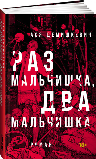 Раз мальчишка, два мальчишка