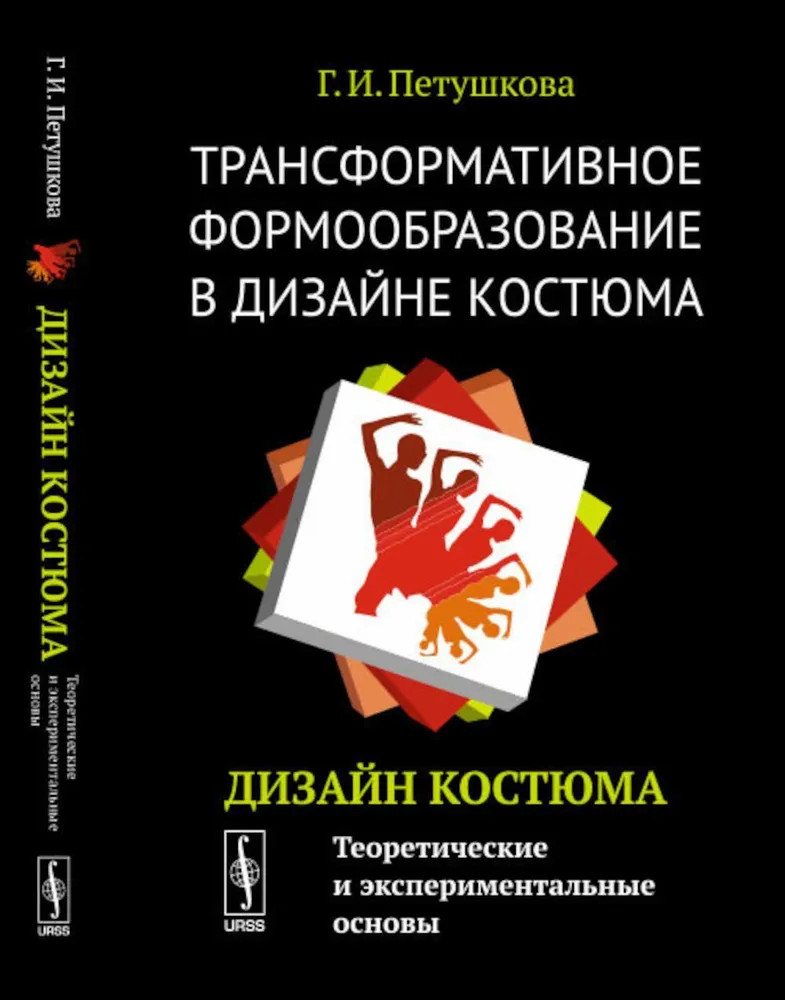Трансформативное формообразование в дизайне костюма. Дизайн костюма. Теоретические и экспериментальные основы
