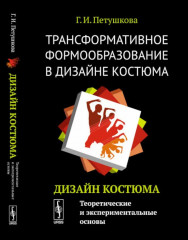 Трансформативное формообразование в дизайне костюма