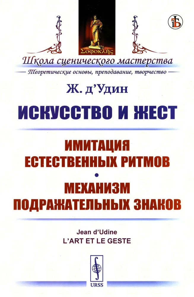Искусство и жест. Имитация естественных ритмов. Механизм подражательных знаков | Школа сценического мастерства: теоретические основы, преподавание, творчество