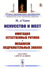 Искусство и жест.