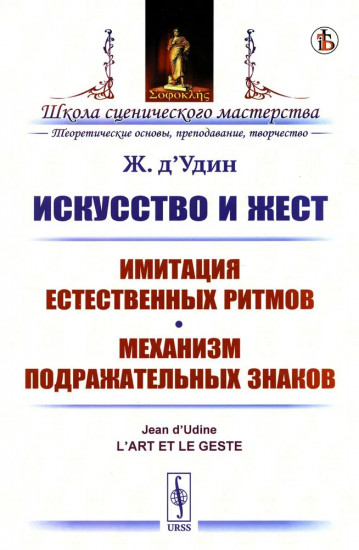 Искусство и жест. Имитация естественных ритмов. Механизм подражательных знаков