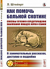 Как помочь больной скотине. Способы лечения и предотвращения заболеваний лошадей, коров и свиней: В занимательных рассказах, доступно и подробно
