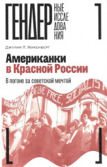 Американки в Красной России