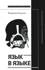 Язык в языке