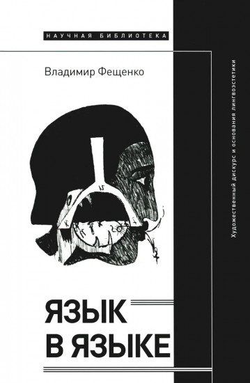 Язык в языке
