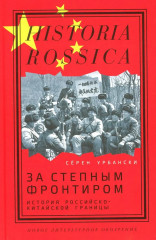 За степным фронтиром