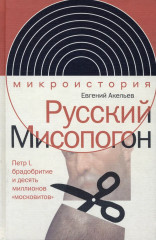 Русский Мисопогон