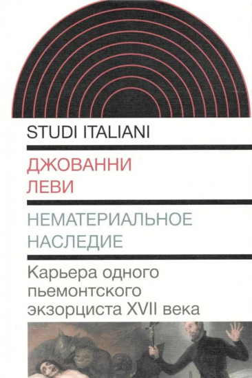 Нематериальное наследие. Карьера одного пьемонтского экзорциста XVII века