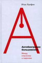 Автобиография большевизма
