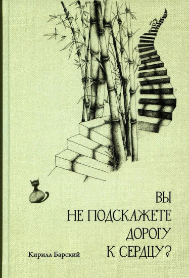 Вы не подскажете дорогу к сердцу?