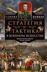 Стратегия и тактика в военном искусстве