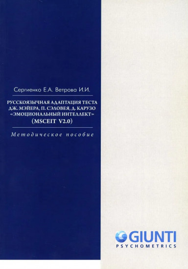 Русскоязычная адаптация теста. «Эмоциональный интеллект» (MSCEIT V2.0): методическое пособие