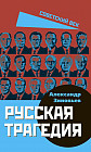 Русская трагедия