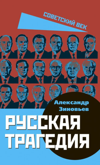 Русская трагедия