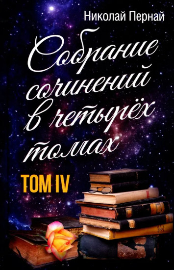 Собрание сочинений. Том 4