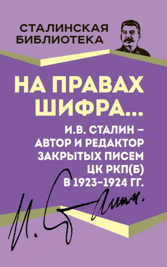 На правах шифра? И.В. Сталин — автор и редактор Закрытых писем ЦК РКП(б) в 1923-1924 гг