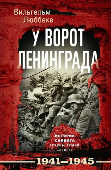 У ворот Ленинграда. История солдата группы армий «Север». 1941-1945 гг.