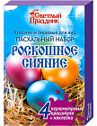Набор красителей для яиц «Роскошное сияние»