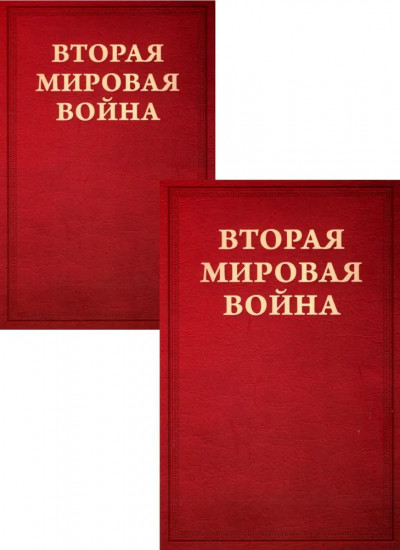 Вторая мировая война. Том 1. Комплект