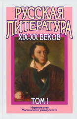 Русская литература XIX-XX веков. Том 1