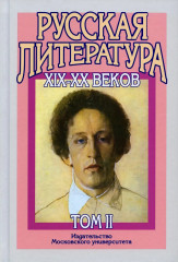 Русская литература XIX-XX веков.  Том 2