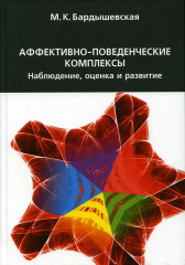 Аффективно-поведенческие комплексы