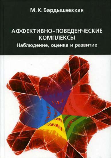 Аффективно-поведенческие комплексы