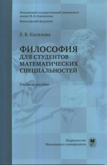 Философия для студентов математических специальностей. Учебное пособие