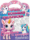 Раскраска двусторонняя «Единороги и единорожки»