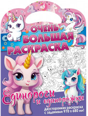 Раскраска двусторонняя «Единороги и единорожки»