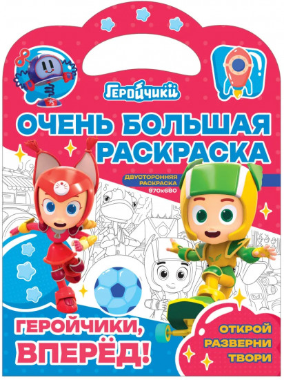 Раскраска двусторонняя «Геройчики, вперед!»
