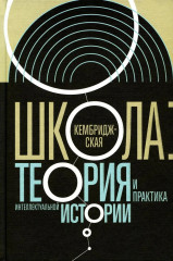Кембриджская школа