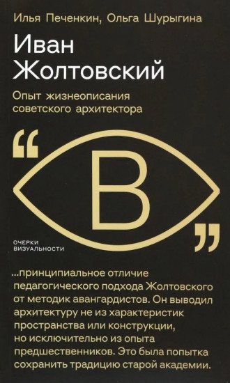 Иван Жолтовский