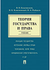 Теория государства и права. Учебник