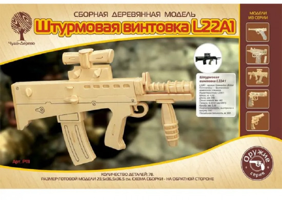 Модель сборная деревянная «Штурмовая винтовка L22A1»